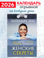 Календарь отрывной "Женские секреты" 2026 год.