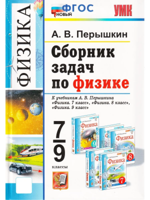 Сборник задач по физике. 7-9 классы. К учебникам А.В. Перышкина 