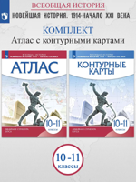 Новейшая история. 1914 г. - начало XXI в. 10-11кл. Атлас, контурные карты