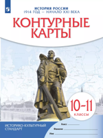 История России. 1914 год — начало XXI века. 10-11 классы. Контурные карты