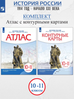 История России. 1914 год - начало XXI века. 10-11 классы. Атлас, контурные карты