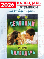 Календарь отрывной "Семейный" 2026 год