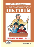 Математические диктанты. Геометрия. 7-11 класс