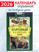 Календарь отрывной "Народный" 2026 год.