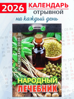 Календарь отрывной "Народный лечебник " 2026 год.