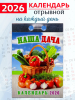 Календарь отрывной "Наша дача" 2026 год.