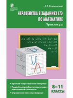 Неравенства в заданиях ЕГЭ по математике. Практикум. 8-11 классы