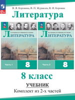 Литература. 8 класс. Учебник. В 2 частях