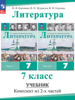 Литература. 7 класс. Учебник. В 2 частях