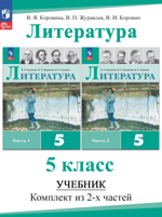 Литература. 5 класс. Учебник. В 2 частях