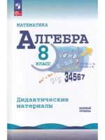 Алгебра. 8 класс. Дидактические материалы