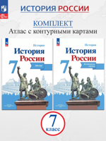 История России. 7 класс. Иллюстрированный атлас + контурные карты (комплект 2 пособия)