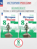 История России. 8 класс. Иллюстрированный атлас + контурные карты (комплект 2 пособия)