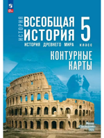 История. Всеобщая история. 5 класс. Контурные карты