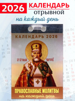 Календарь отрывной "Православные молитвы на каждый день" 2026 год
