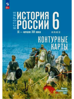 История. История России. 6 класс. Контурные карты
