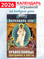 Календарь отрывной "Православные праздники и посты" 2026 год