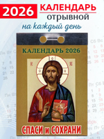 Календарь отрывной "Спаси и сохрани" 2026 год