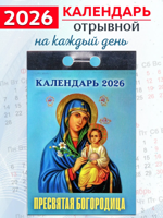 Календарь отрывной "Пресвятая Богородица" 2026 год