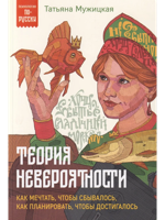 Теория невероятности. Как мечтать, чтобы сбывалось, как планировать, чтобы достигалось