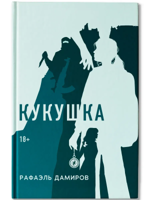 Кукушка