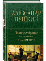 Полное собрание стихотворений в одном томе