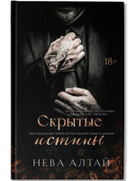 Скрытые истины. Книга третья