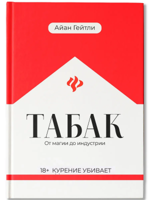 Табак: от магии до индустрии. Подлинная история