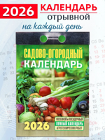Календарь отрывной "Садово-огородный" (c лунным календарём) " 2026 год