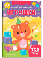 Первая аппликация. Игрушки