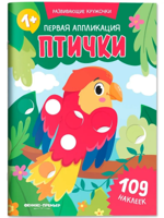 Первая аппликация. Птички
