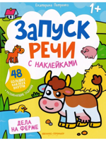 Дела на ферме. Книжка с наклейками