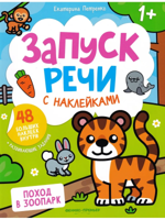 Поход в зоопарк. Книжка с наклейками