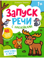 Прогулка в лесу. Книжка с наклейками
