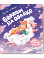 Верхом на облаке. Сказки для малышей