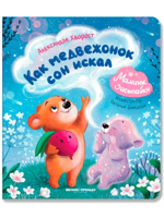 Как медвежонок сон искал. Сказки для малышей