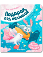 Подарок под подушкой. Сказки для малышей
