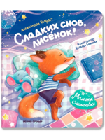Сладких снов, лисенок! Сказки для малышей