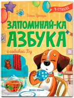 Запоминай-ка. Азбука с собакой Бу в стихах