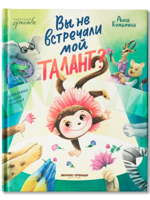 Вы не встречали мой талант? Сказки для детей