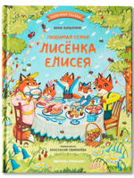 Любимая семья лисёнка Елисея. Сказки для малышей