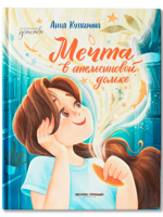 Мечта в апельсиновой дольке