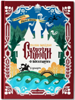 Русские народные сказки о богатырях.  В адаптации