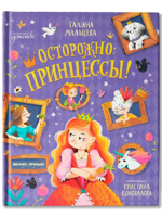 Осторожно: принцессы!