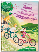 Тайна Черной горы, или Каникулы в Чудесатово