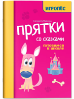 Прятки со сказками. Готовимся к школе