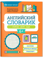 Английский словарик. Город, дом, еда