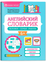 Английский словарик. Человек, семья, работа
