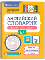 Английский словарик. Школа, игры, спорт