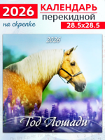 Календарь перекидной "Год лошади" 2026 год